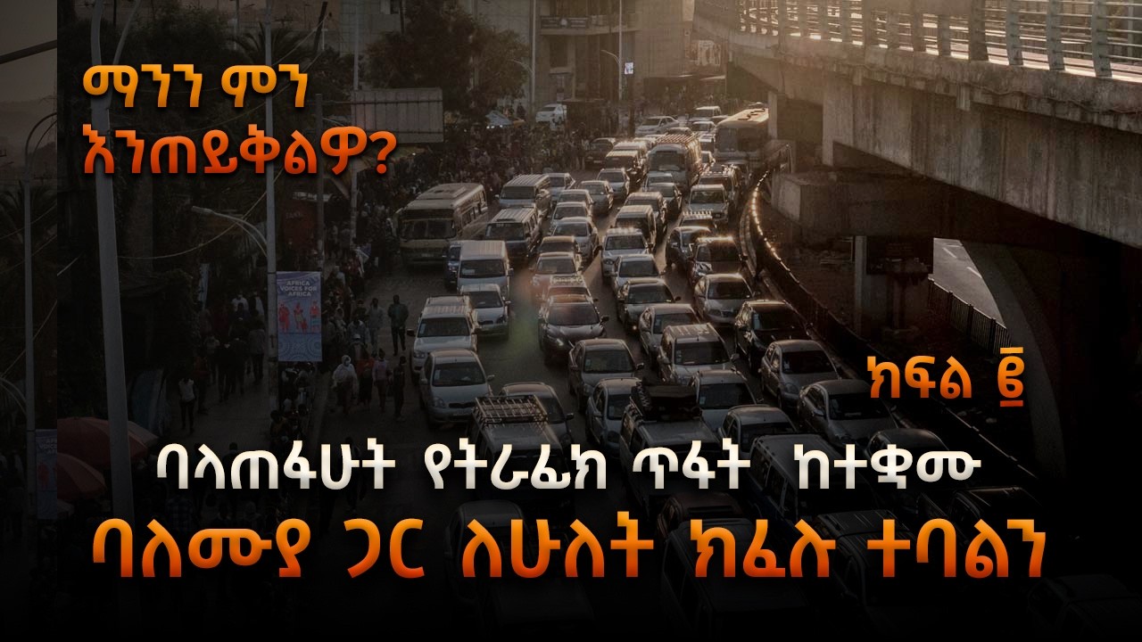 ማንን ምን እንጠይቅልዎ ? - ባላጠፋሁት የትራፊክ ጥፋት  ከተቋሙ ባለሙያው ጋር ለሁለት ክፈሉ ተባልን ክፍል ፪