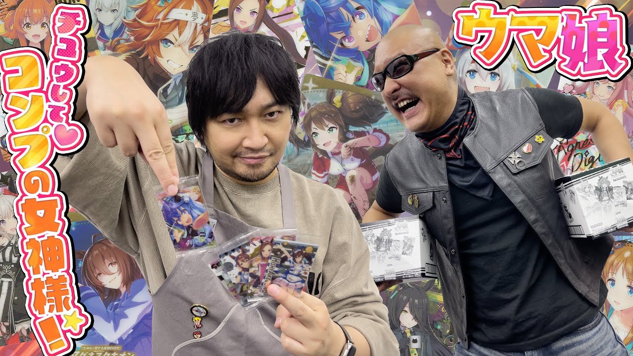 【ウマ娘プリティーダービー】目指せコンプリート 勝利の呪文は「えい、えい、むん！」【開封動画】