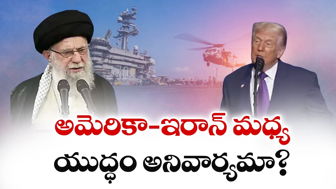 Is War Between US-Iran Inevitable? | అమెరికా - ఇరాన్ మధ్య యుద్ధం అనివార్యమా?