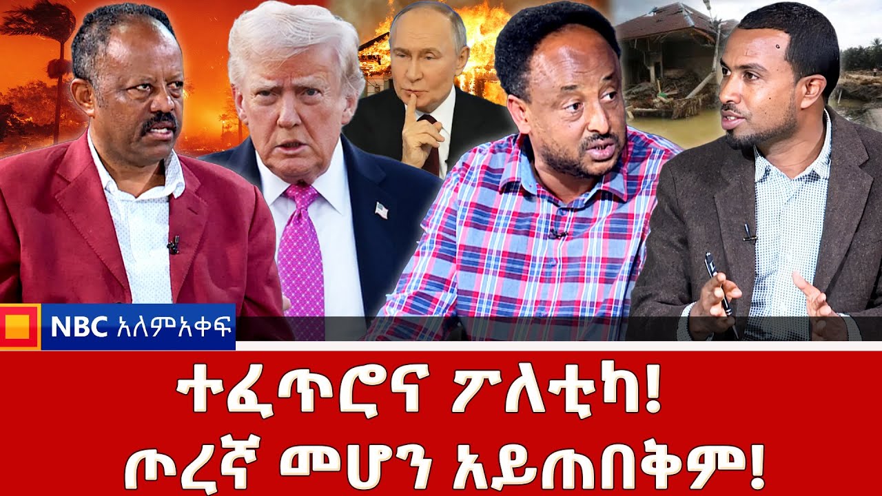 ተፈጥሮና ፖለቲካ! _ዓለምን የሚታደገው የኢትዮጵያ ድል! _NBC አለም-አቀፍ @NBCETHIOPIA