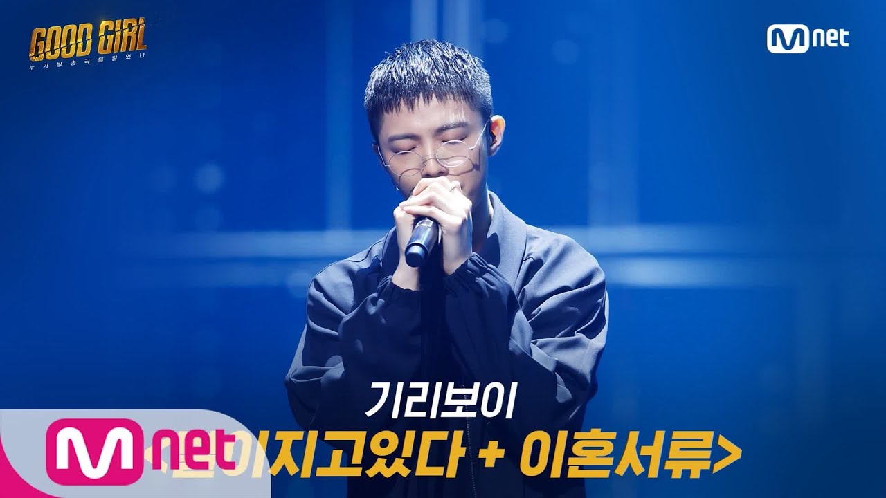GOOD GIRL [4회/풀버전] 기리보이 - 별이지고있다 + 이혼서류 @ 첫 번째 퀘스트 2R 200604 EP.4