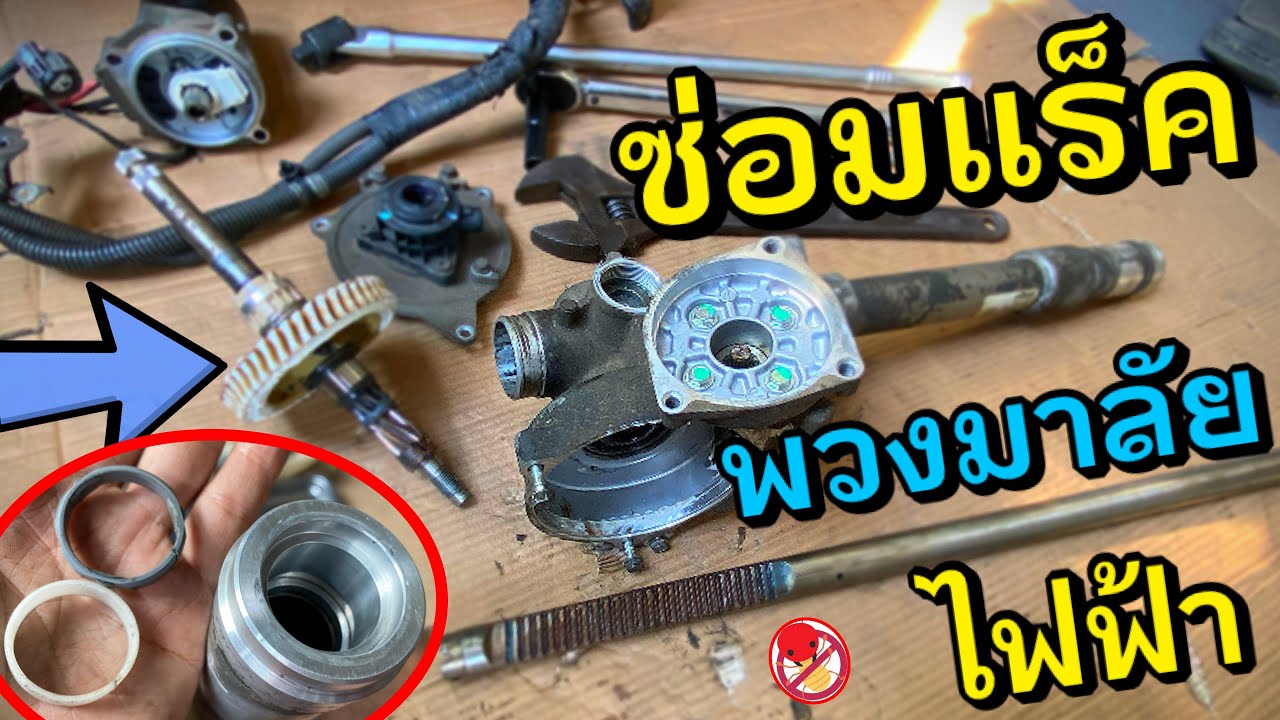 ซ่อมแร็คพวงมาลัยไฟฟ้า Honda Civic FD Steering Rack EPS Bushing Replacement บูชแกนแร็ค เสียงดังกึกกัก