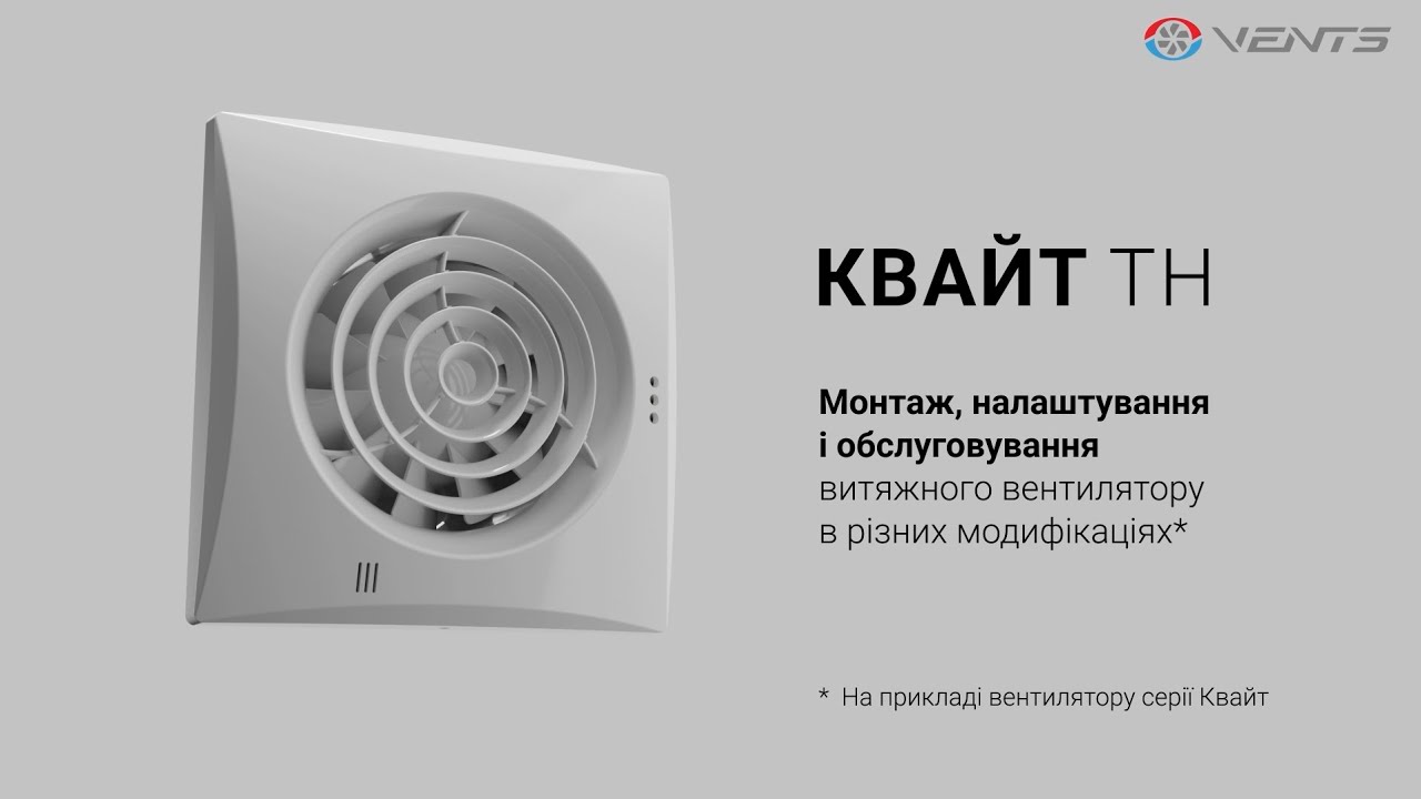 Вентс Квайт. Монтаж і підключення. Повна інструкція