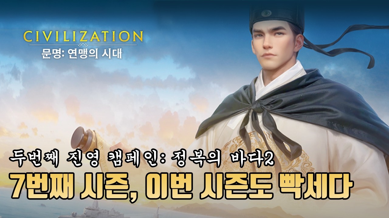 [문명: 연맹의 시대] 7번째 시즌, 개척 시작! 이번 시즌도 빡세다~