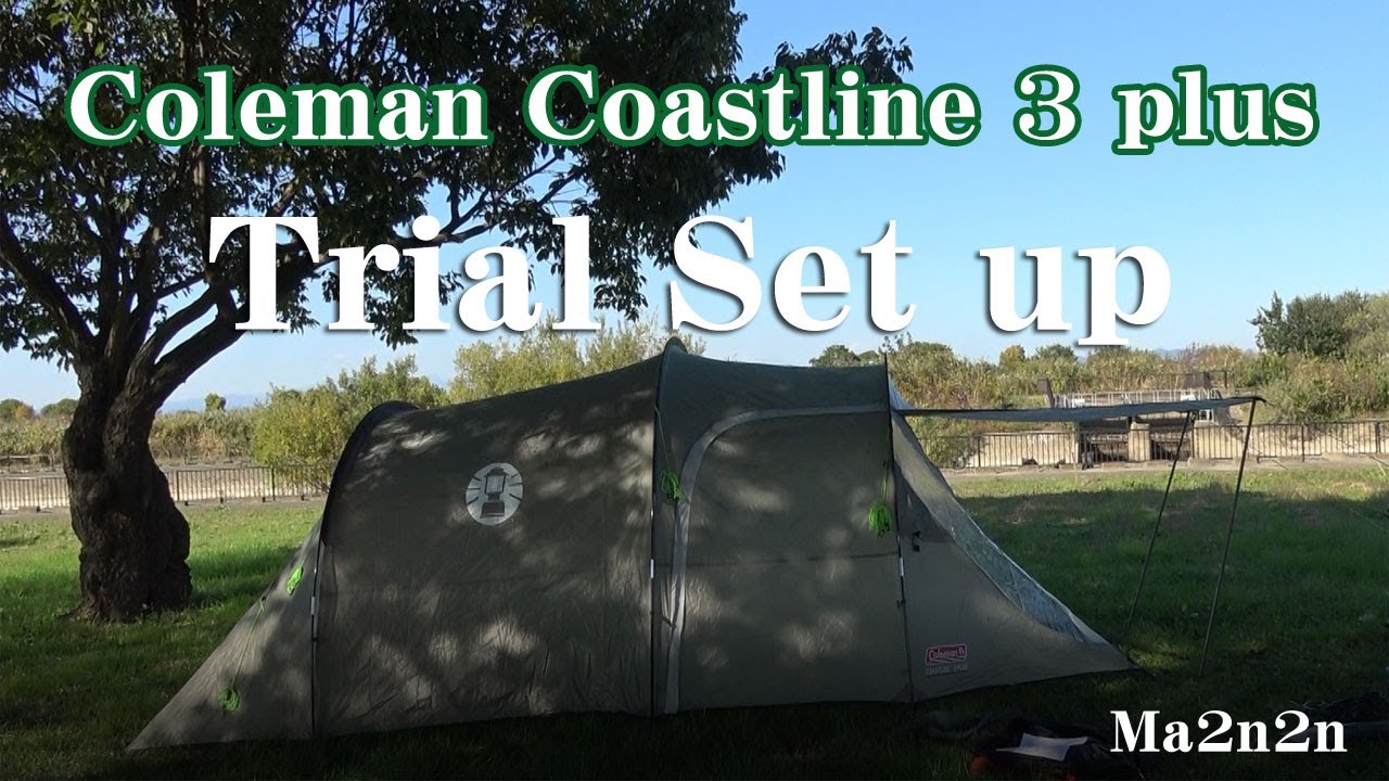 かまぼこ型テント愛用者ですが、コールマン コーストライン（Coleman Coastline 3 plus）はイイね！でもキャンツーには無理な大きさだった！