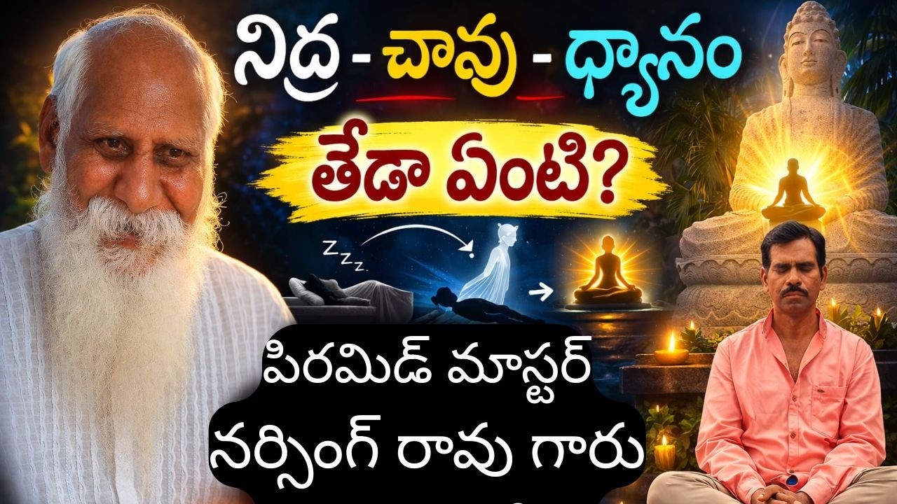 PART 32 నిద్ర – చావు – ధ్యానం తేడా , ఆత్మజ్ఞాన సందేశం  , ధ్యాన మార్గంలో నా జీవన ప్రయాణం