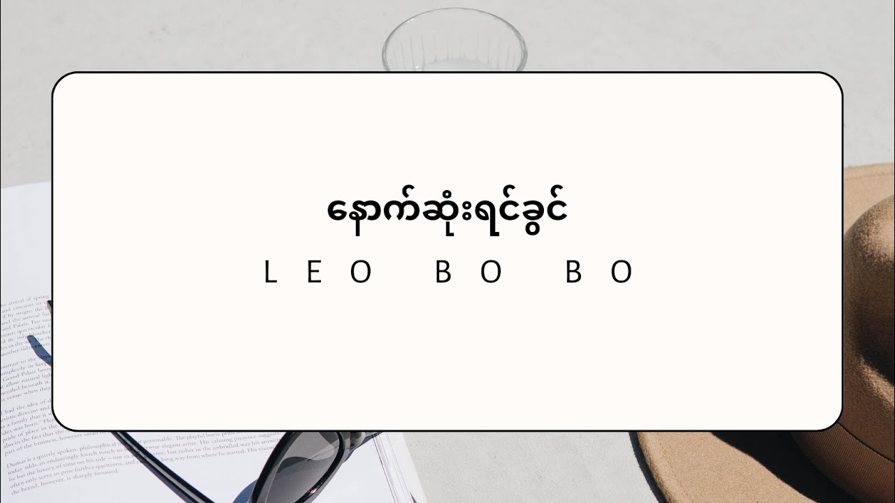 နောက်ဆုံးရင်ခွင် (Cover - Leo Bo Bo)