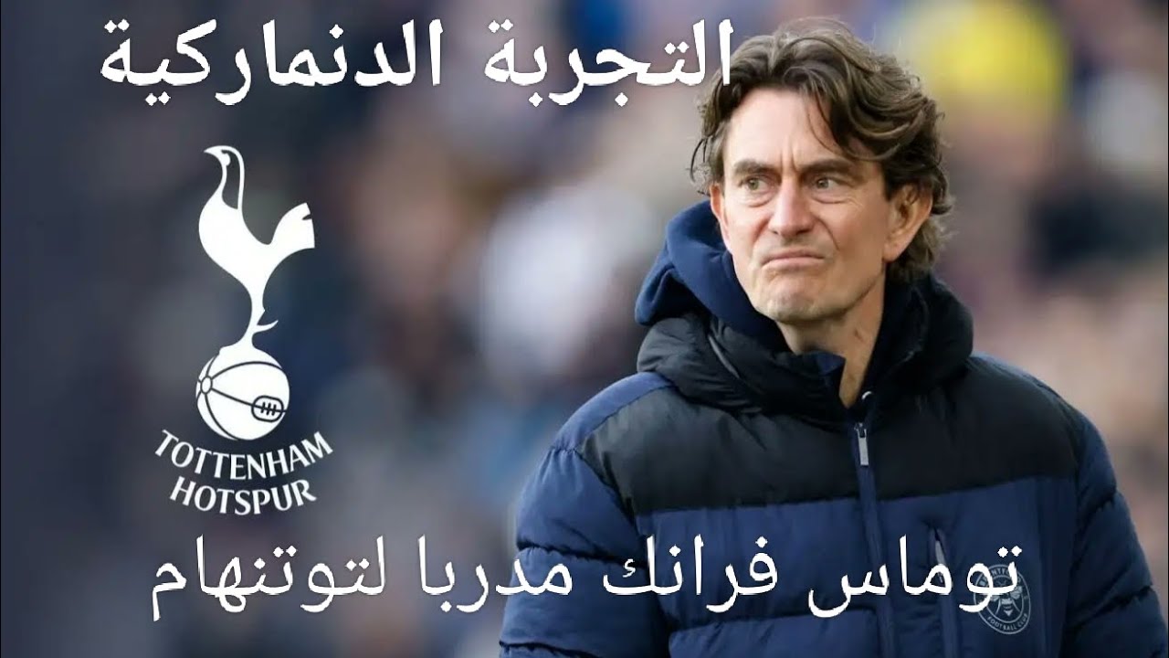توماس فرانك مدربا لتوتنهام.. ماذا ينتظر توتنهام مع المدرب الدنماركى الجديد