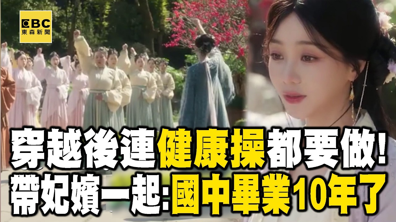 穿越後連健康操都要做！帶後宮妃嬪一起：國中畢業10年了 @ebcstars