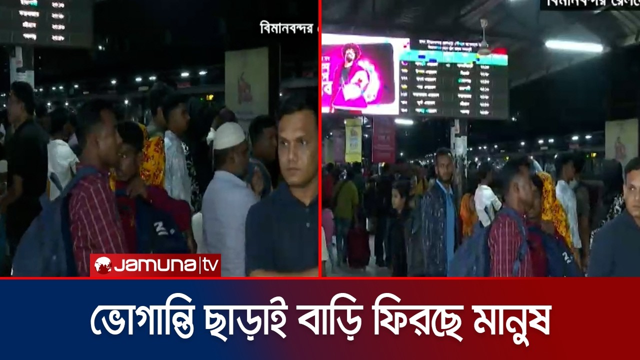 রেলপথে নেই কোন শিডিউল বিপর্যয়; যাত্রীদের স্বস্তির ঈদ যাত্রা | Eid Journey Update | Jamuna TV