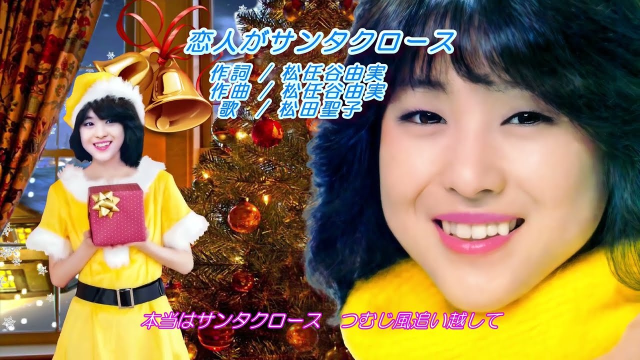 松田聖子　恋人がサンタクロース