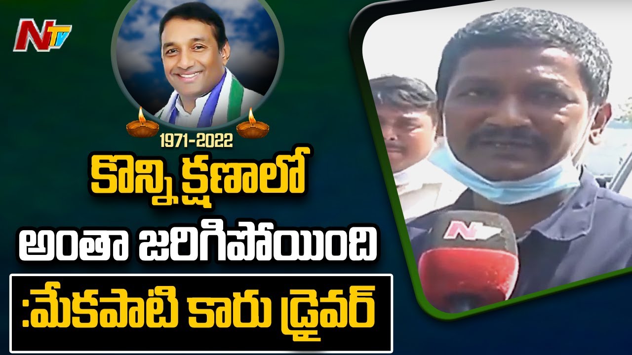 Minister Mekapati Goutham Reddy Car Driver Reponds on Minister Mekapati Passes Away l NTV
