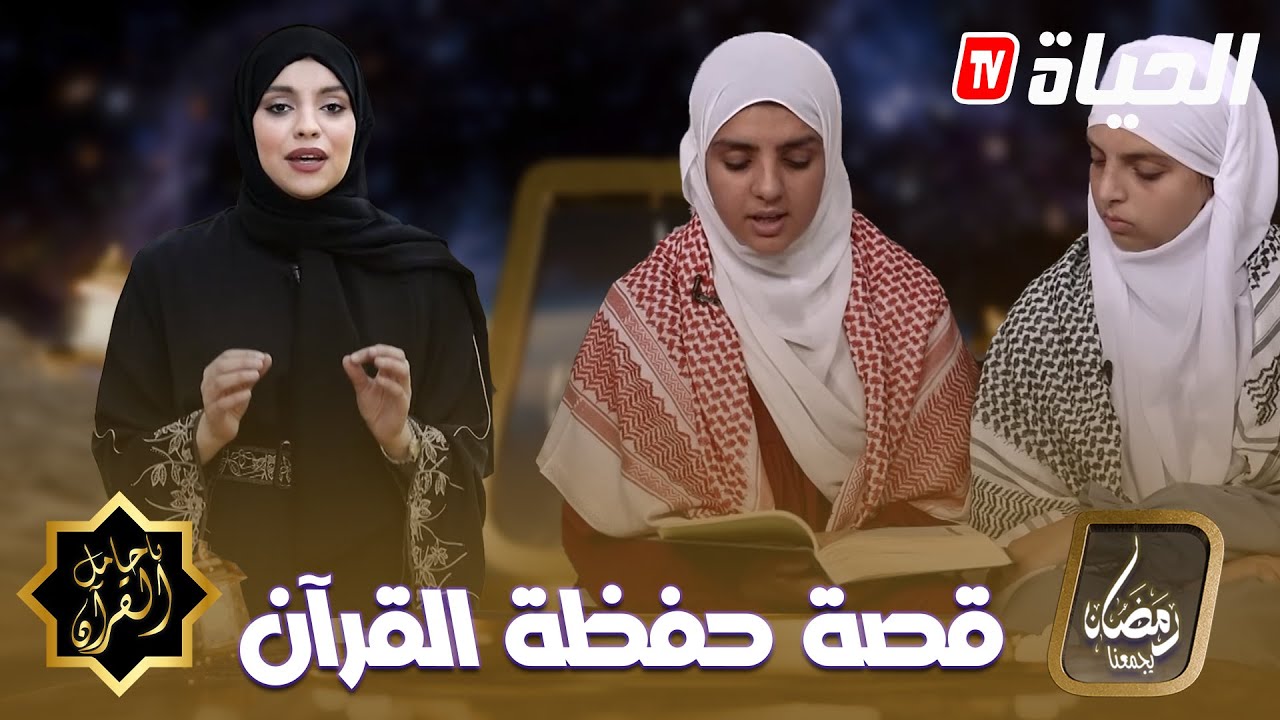 العدد الاول l يا حامل القرآن l وصال و نهال أختين خاتمتين لكتاب الله في عمر الزهور
