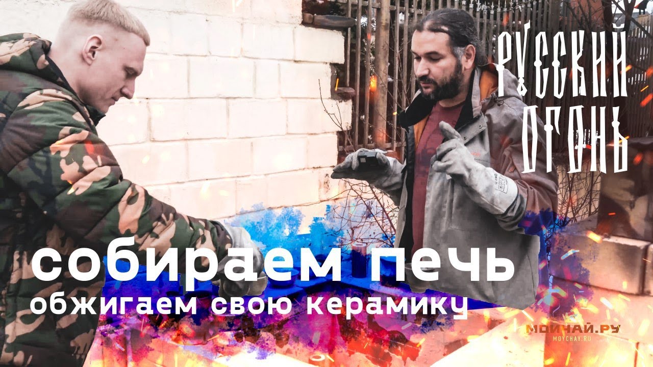 Русский Огонь 2.0 - Собираем печь. Обжиг чайной керамики.