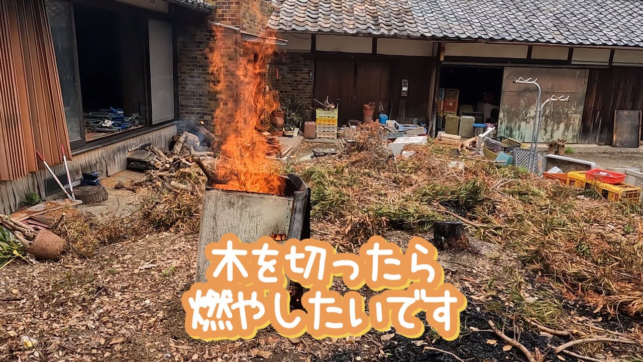 田舎で焚き火？　庭木の焼却と注意する事。
