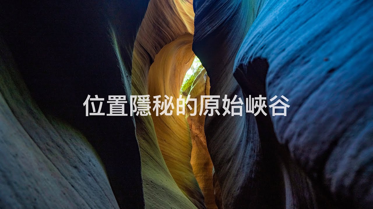 Antelope Canyon in China 中國的羚羊谷：雨叉峽谷