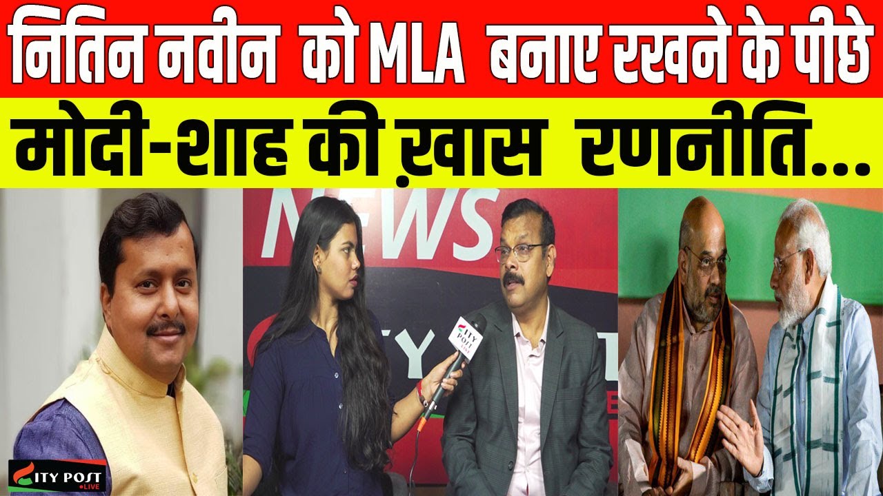 नितिन नवीन  को MLA बनाए रखने के पीछे मोदी-शाह की ख़ास  रणनीति...