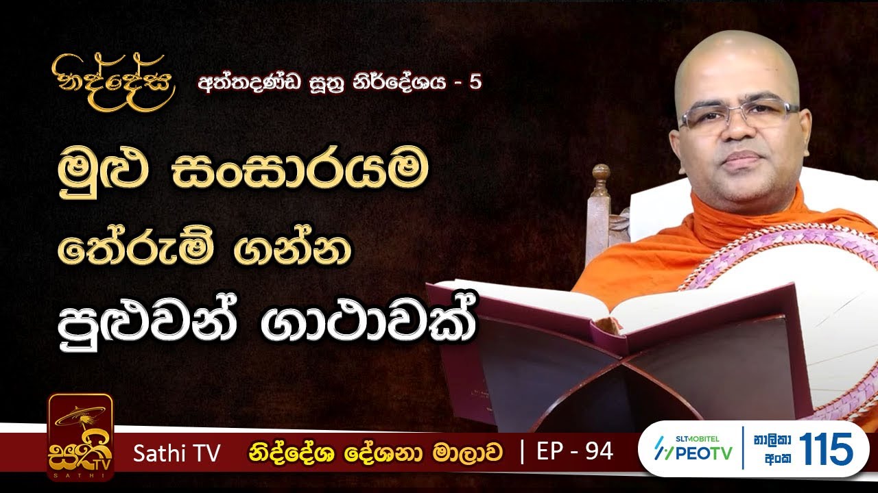 නිද්දේස 94 | අත්&zwnj;තදණ්&zwnj;ඩසූත්&zwj;ර නිර්දේශය - 5 | 2024 03 24 | Mankadawala Nandarathana Thero | Niddesa