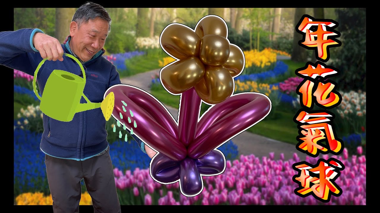 年花氣球【 新手也能做 I 賀年系列 】親子活動 I 造型氣球教學 I 畫中畫