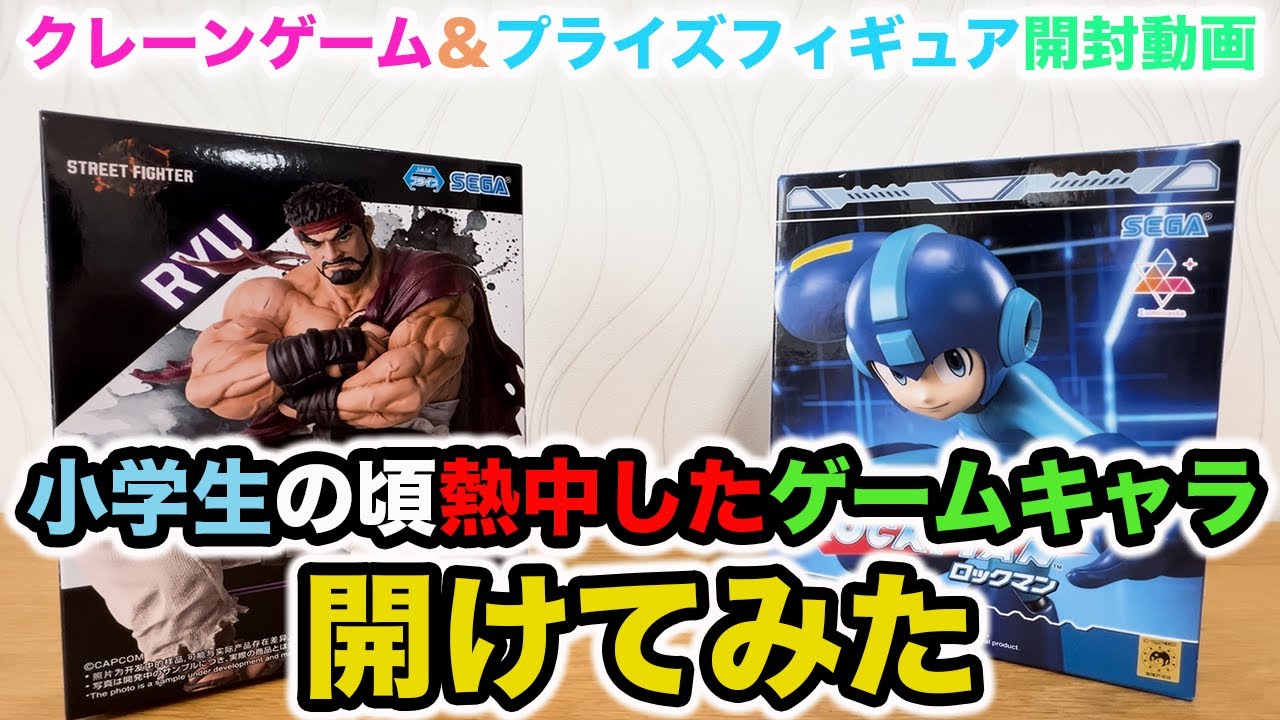 【クレーンゲーム&プライズフィギュア開封動画】小学生の頃熱中したゲームキャラ開けてみた 【ストリートファイター・ロックマン】