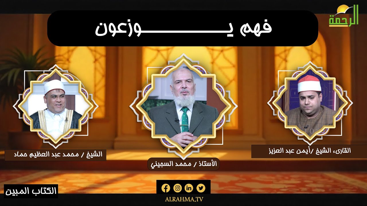 فهم يوزعون الكتاب المبين أستاذ محمد السجيني و القارىء أيمن عبد العزيز و الشيخ محمد عبد العظيم حماد