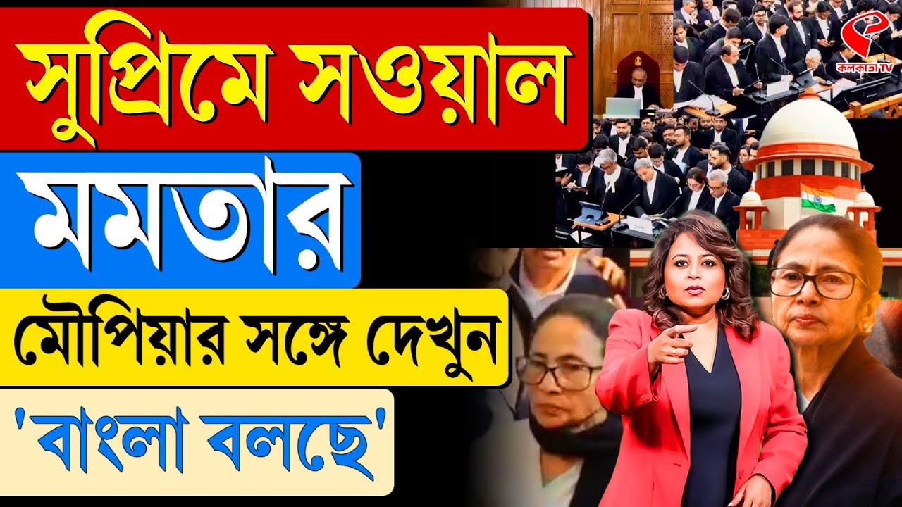 বাংলা বলছে (Bangla Bolche) | সুপ্রিমে সওয়াল মমতার