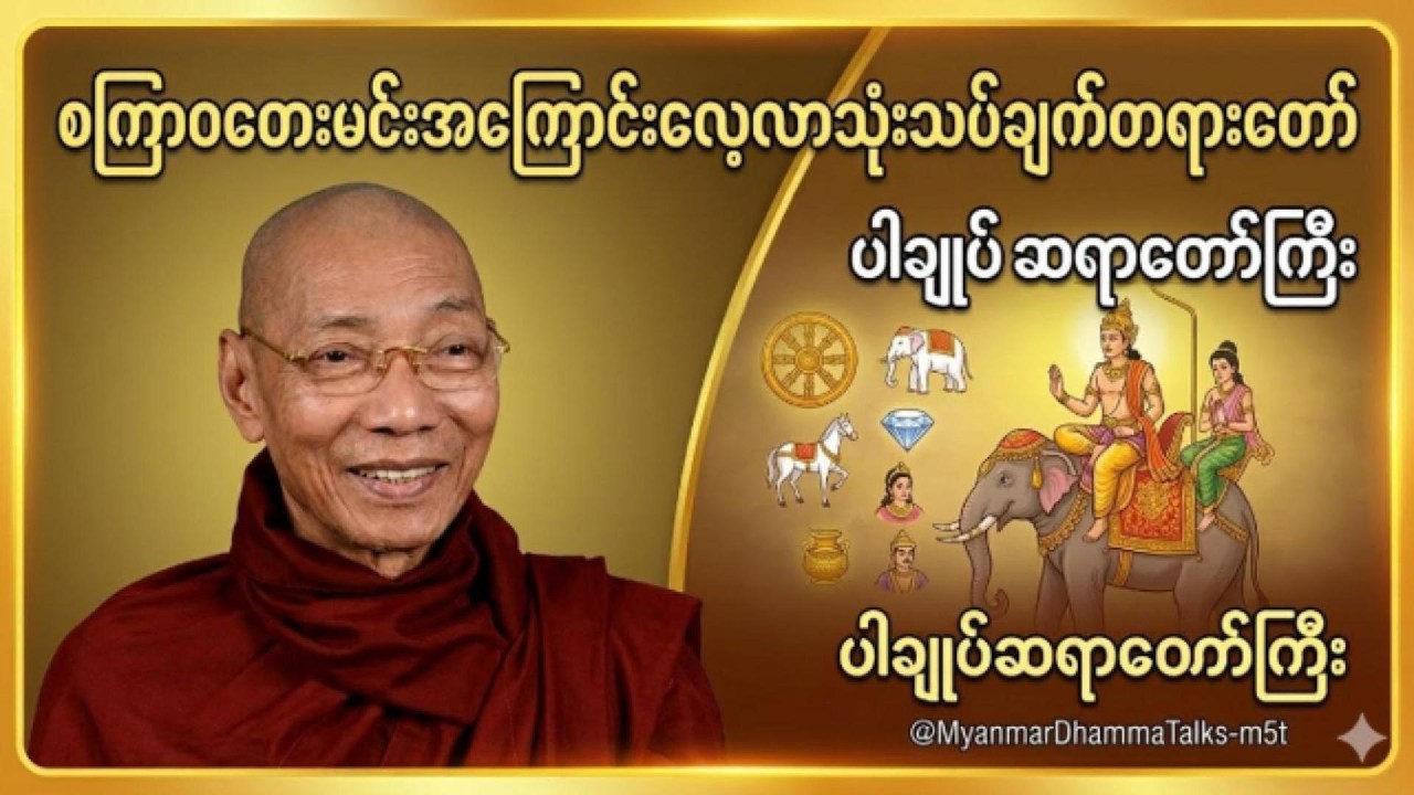 စကြဝတေးမင်းအကြောင်းလေ့လာသုံးသပ်ချက်တရားတော်