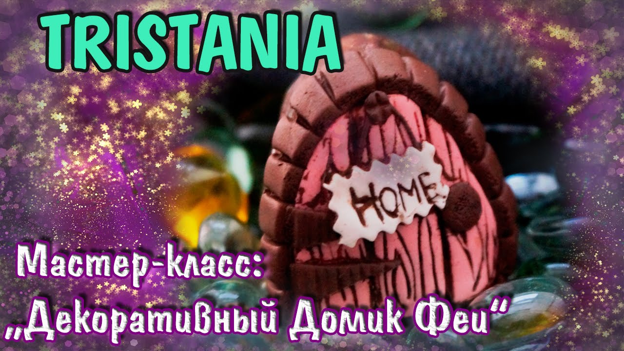 Polymer clay tutorial-Декоративный домик Феи! Polymer clay fairy House!