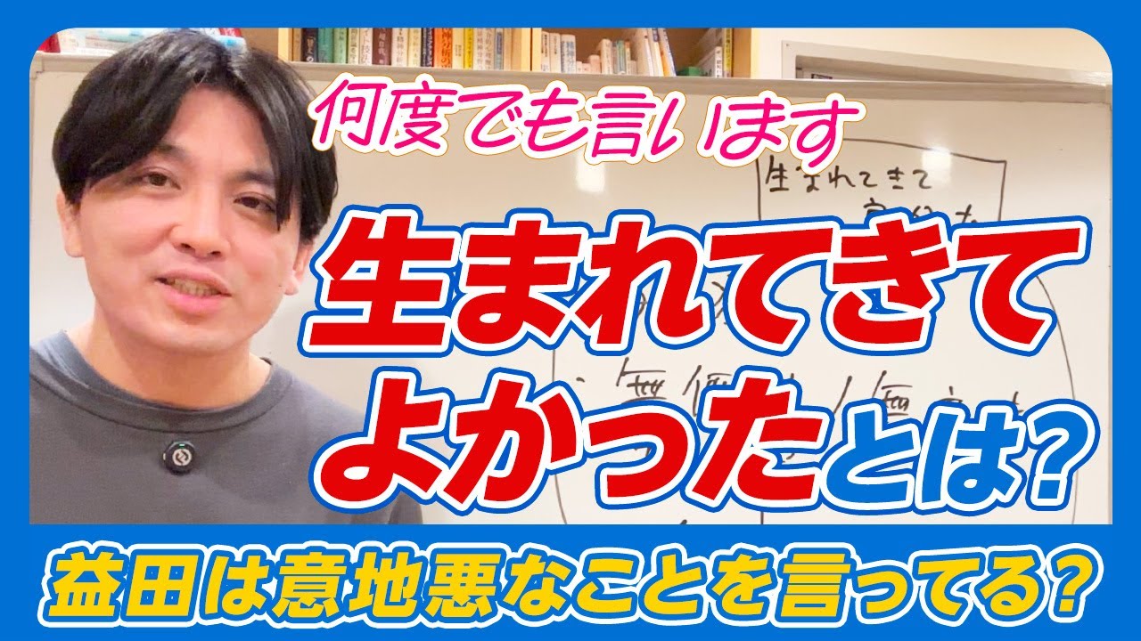 生まれてきて良かった～実存主義の先に