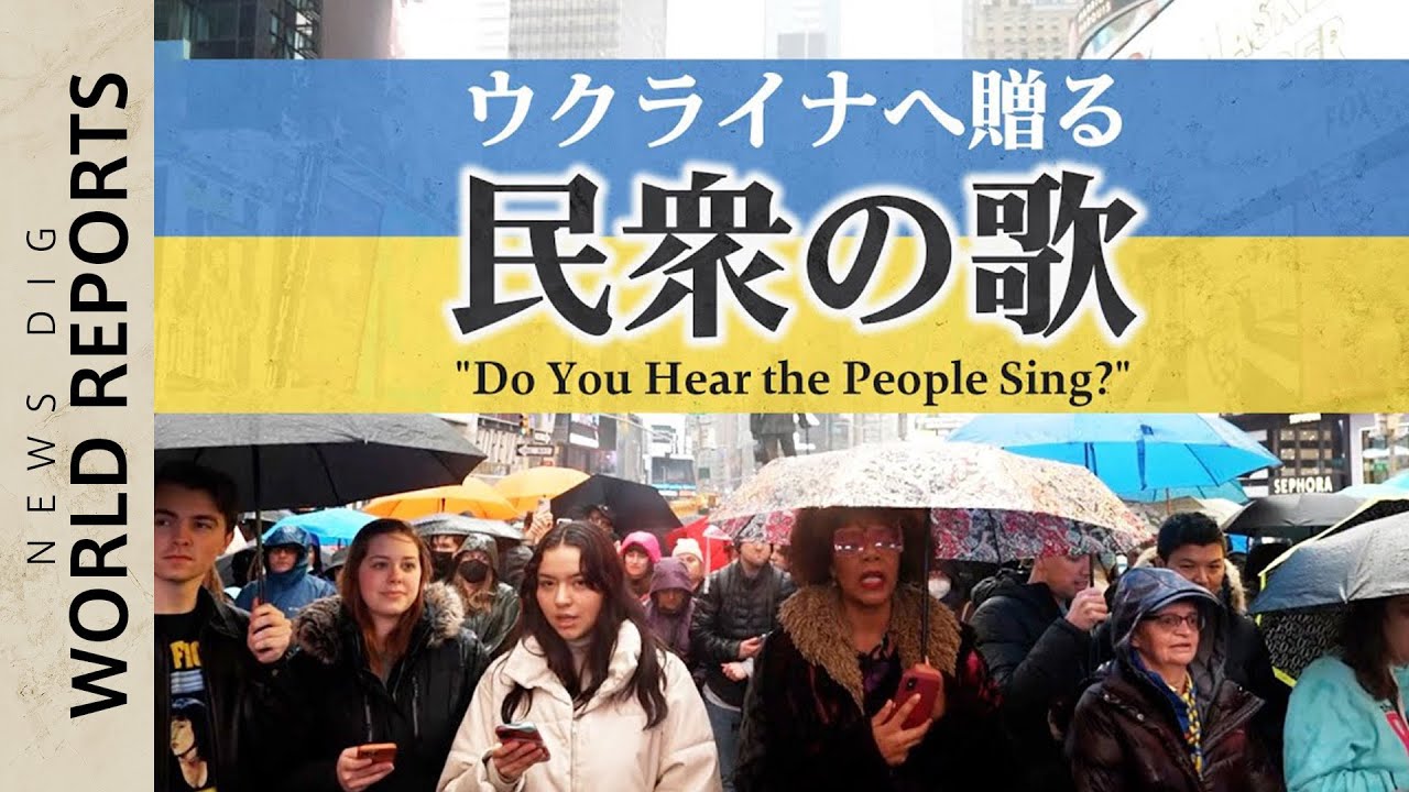 “民衆の歌が聴こえるか” NYタイムズスクエアでブロードウェイ出演者らがウクライナへエールの歌【フルver.】