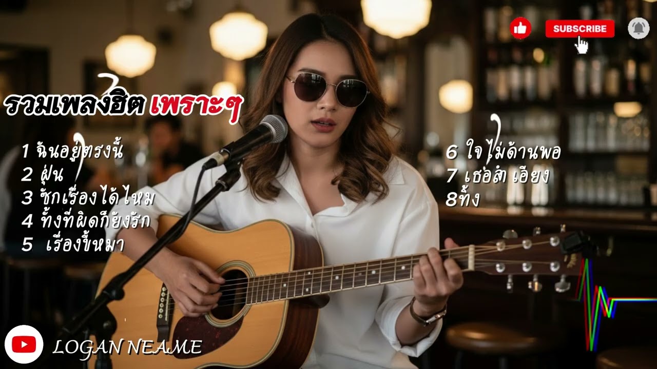 🎶 รวมเพลงฮิตเพราะๆ | Logan neam 2026
