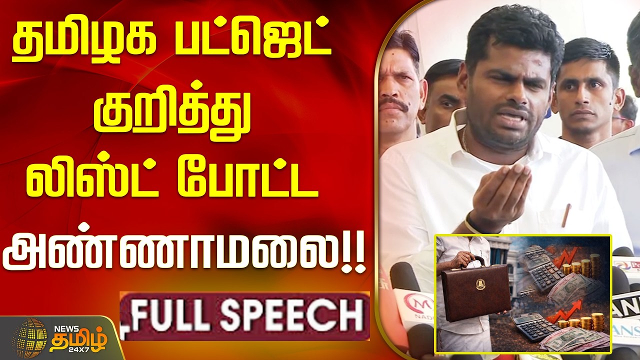 தமிழக பட்ஜெட் குறித்து லிஸ்ட் போட்ட அண்ணாமலை..!! TN Interim Budget 2026 | Annamalai