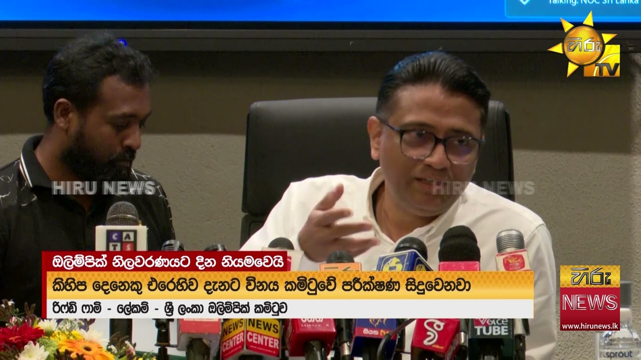 ජාතික ඔලිම්පික් කමිටු නිලවරණය අප්‍රේල් 25 වැනිදා  - Hiru News