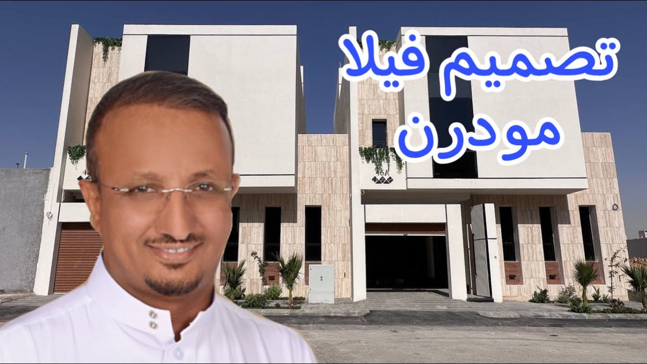 تصميم فيلا مودرن في مساحه صغيرة
