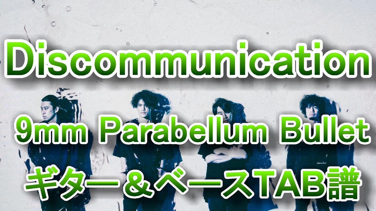 【TAB譜】Discommunication　ギター＆ベースTAB譜　9mm Parabellum Bullet　GuitarPro7.5