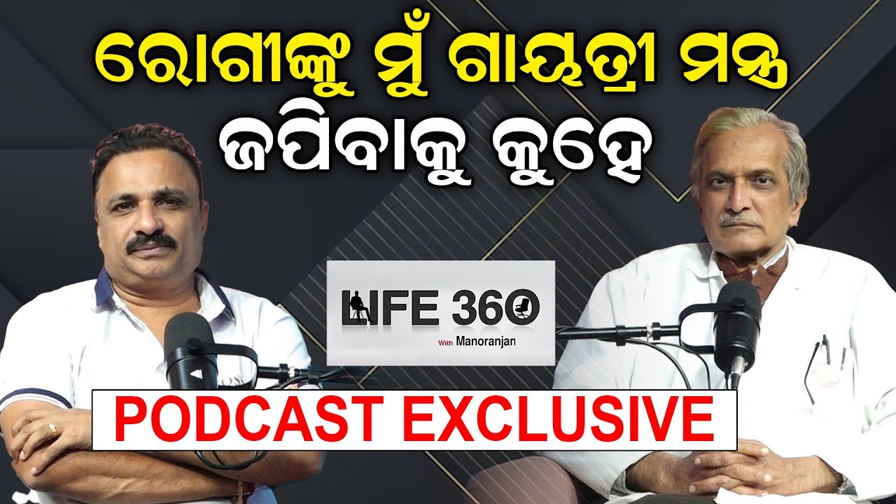 ରୋଗୀଙ୍କୁ ମୁଁ ଗାୟତ୍ରୀ ମନ୍ତ୍ର ଜପିବାକୁ କହେ |Dr Ashok Mohapatra |Life360 With Manoranjan Mishra|Podcast|
