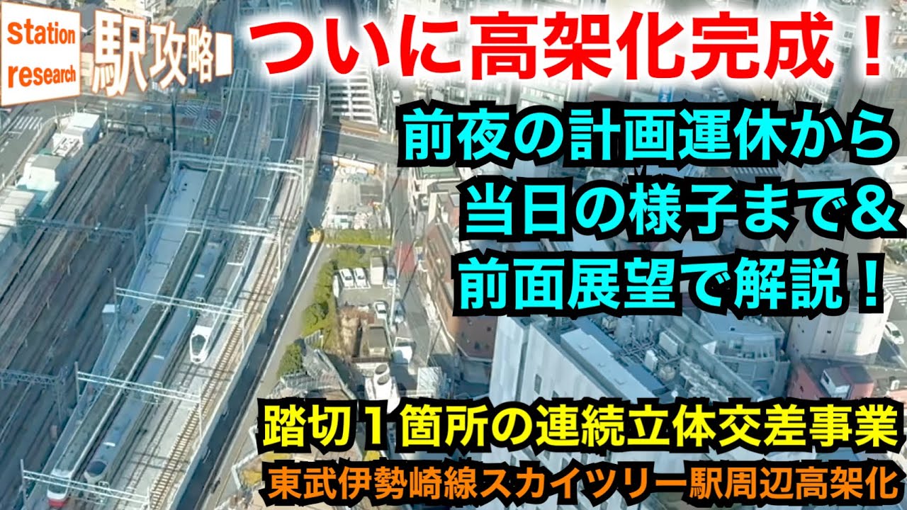 【ついに完成！】とうきょうスカイツリー駅付近高架化を前夜の計画運休から当日の様子まで&前面展望【踏切1箇所の連続立体交差事業】