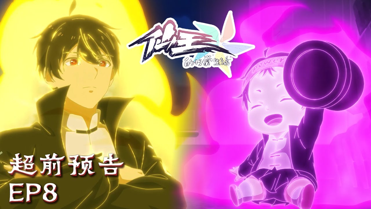 💥解锁修仙新姿势，健身练出毁天战力💪【仙王的日常生活第五季 The Daily Life of the Immortal King 5】EP8 超前预告 #animation #3danimation