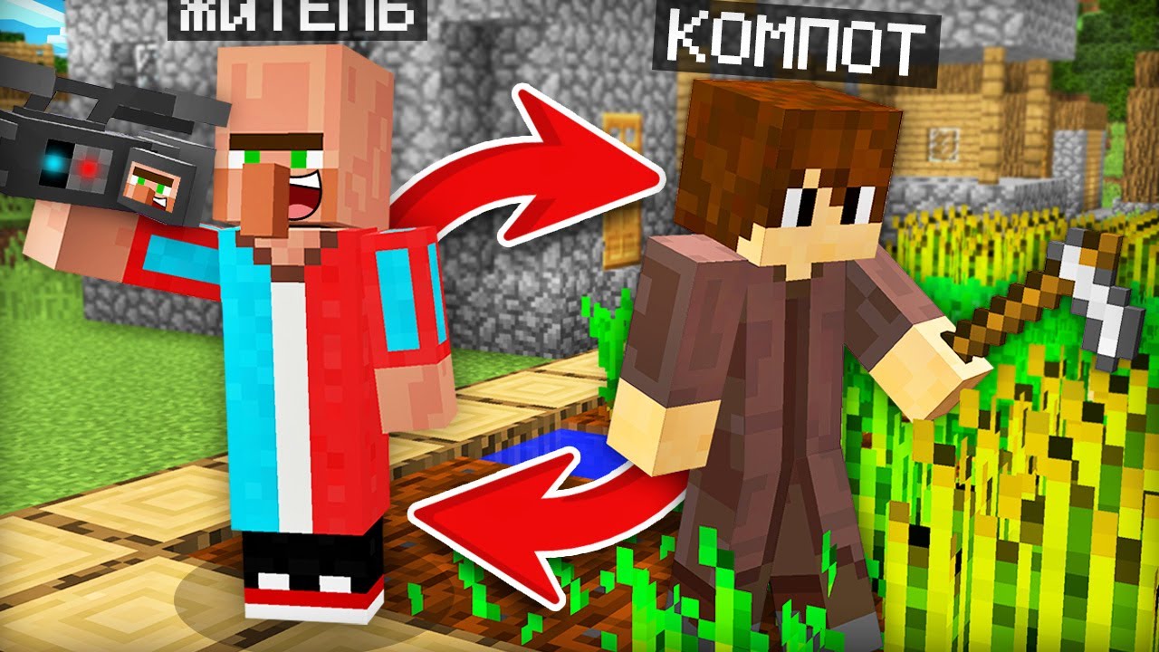 МЫ С ЖИТЕЛЕМ ПОМЕНЯЛИСЬ МЕСТАМИ В МАЙНКРАФТ | Компот Minecraft