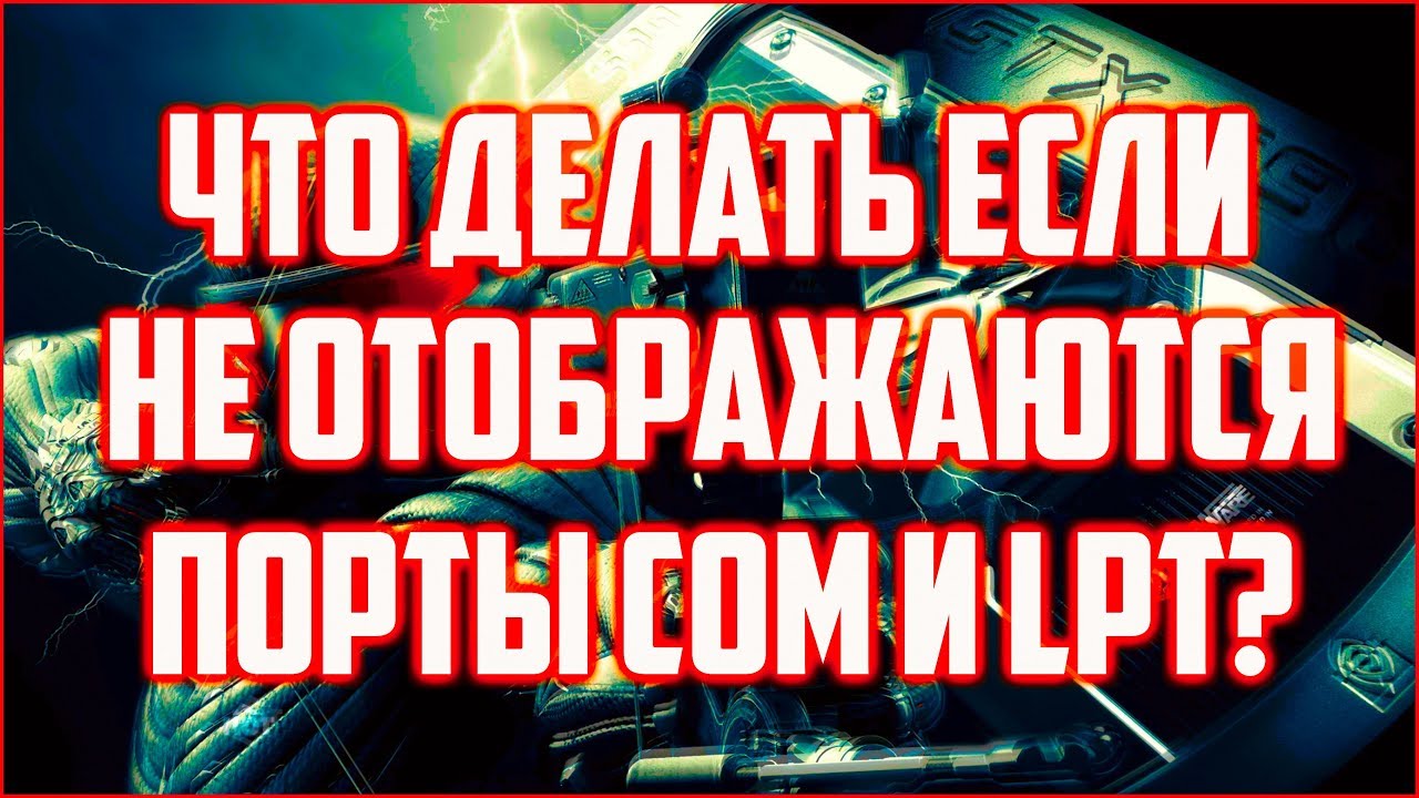 Что делать если не отображаются порты COM и LPT? Возвращаем порты COM и LPT на место!