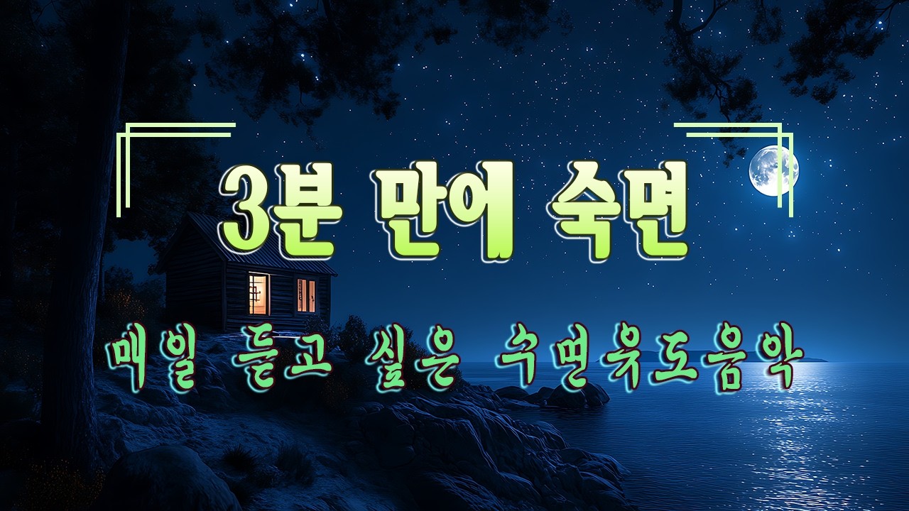 3분 만에 숙면 (광고 없음) • 스트레스, 불안, 우울증 완화 • 불면증 해소 • 잠잠때 듣는 음악