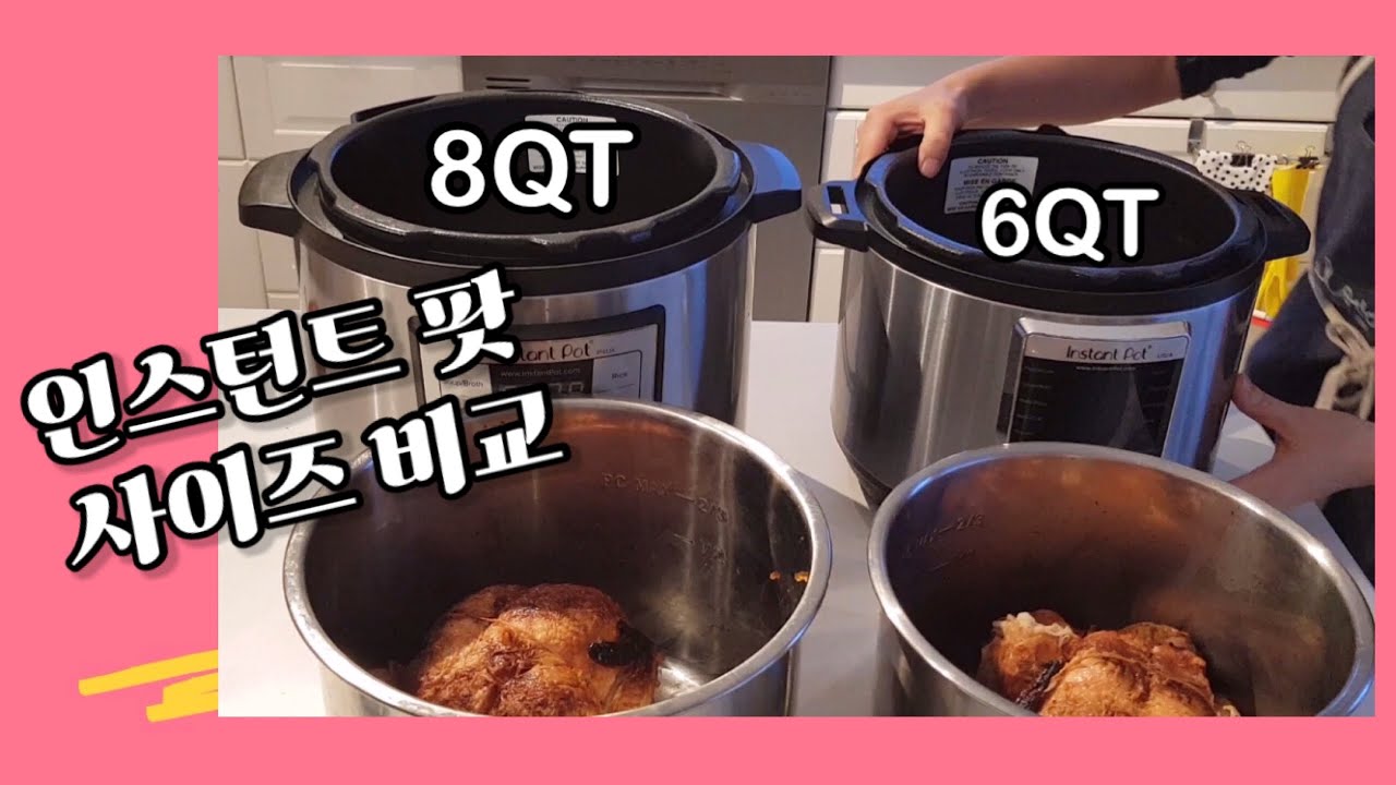 [캐나다캘거리Sue’s Family] 인스턴트팟 8qt와  6qt 사이즈비교