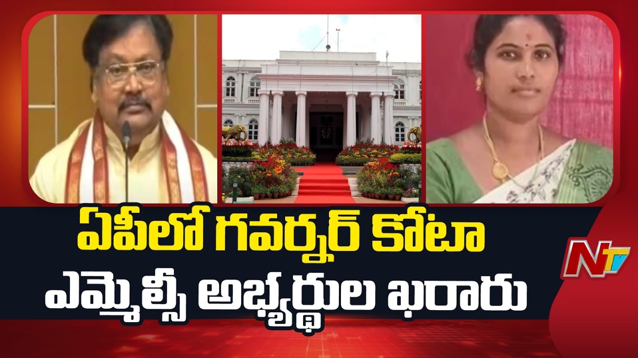 TDP Finalises Varla Ramaiah, Dalavai Ramadevi for AP Governor Quota MLC Posts | NTV Telugu