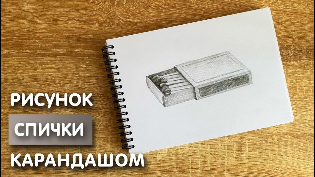 Как нарисовать спички карандашом | Рисунок для начинающих поэтапно