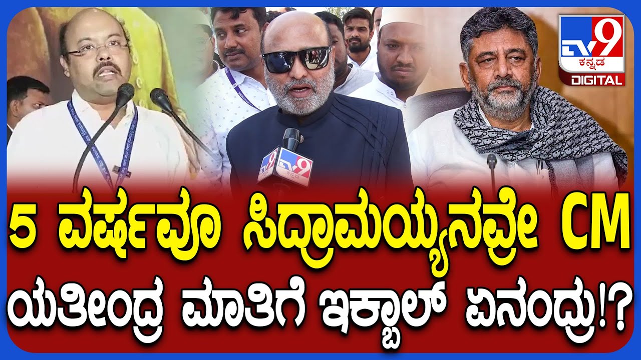 HA Iqbal Hussain on Yathindra Siddaramaiah: 80ರಿಂದ 90 ಶಾಸಕರು ಡಿಕೆಶಿ ಪರ ಒಲವು ತೋರಿಸಿದ್ದಾರೆ | #TV9D
