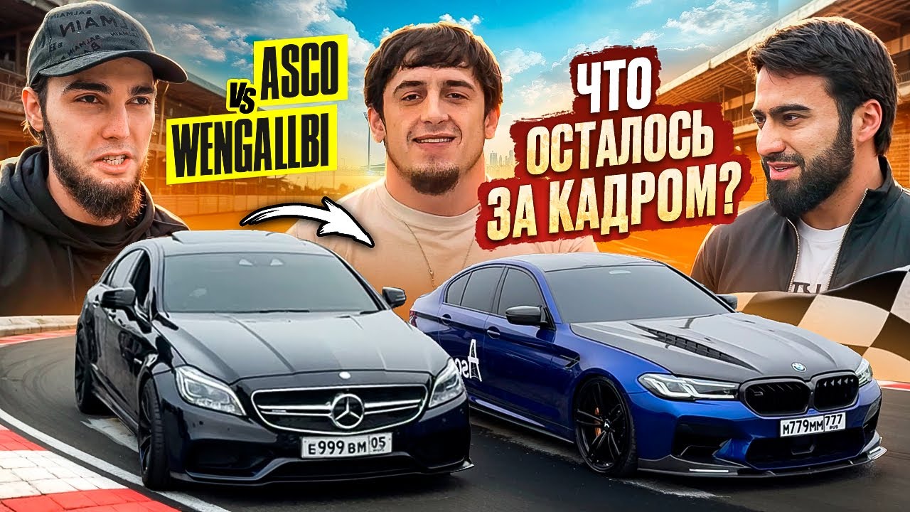 ГОНКА WENGALLBI vs ASCO! / КАК ЭТО БЫЛО СО СТОРОНЫ ?!