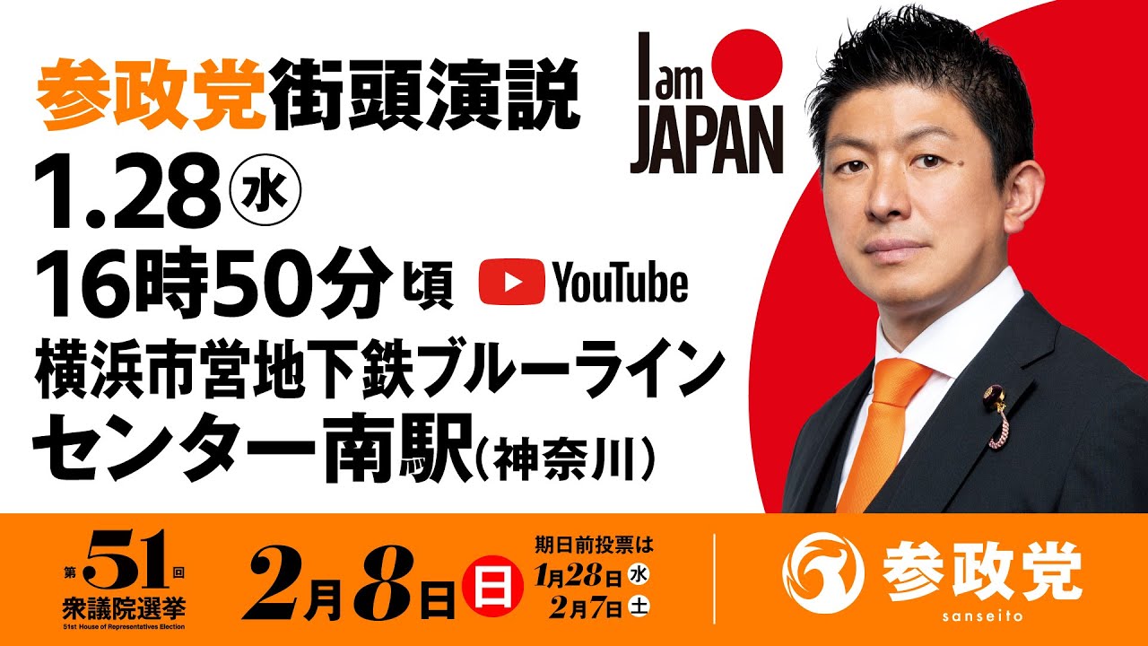【LIVE】参政党 街頭演説　神奈川横浜市営地下鉄ブルーラインセンター南駅　2026年1月28日（水）16：50～