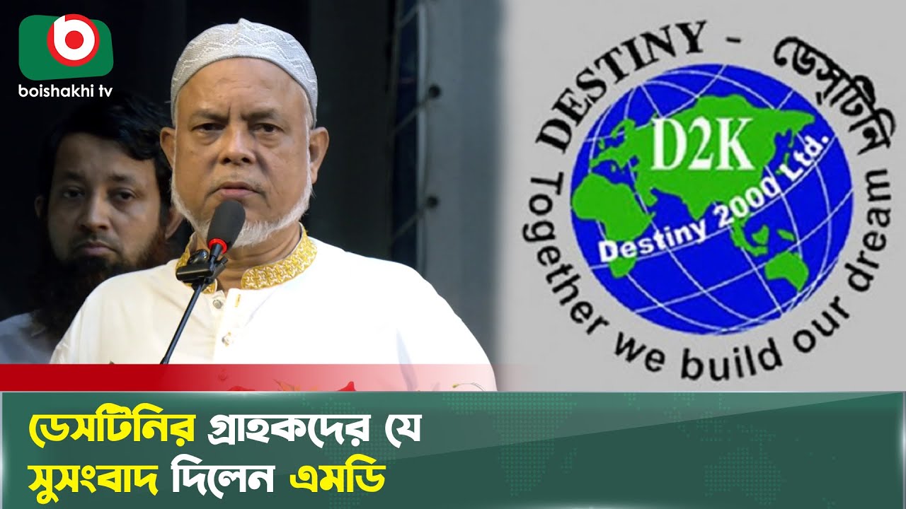 যে কৌশলে ১২ বছরের লোকশান কাটিয়ে উঠবে ডেসটিনি | Rafiqul Amin | Destiny 2000 Limited | Boishakhi Tv