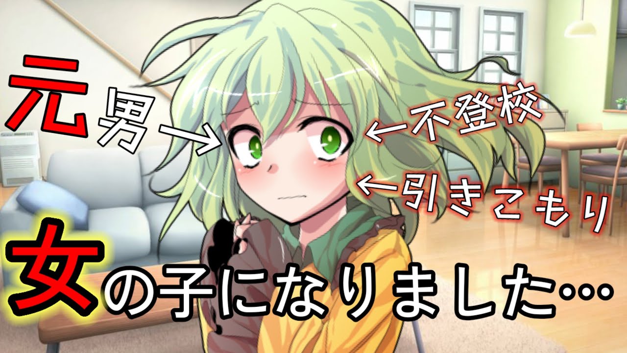 《ゆっくり茶番劇》引きこもりが女の子になりました#ゆっくり茶番劇 