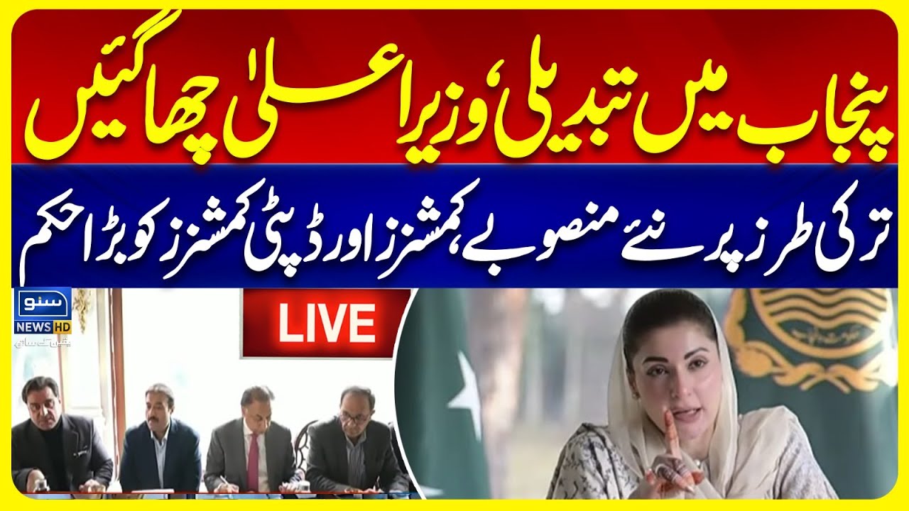 🔴 LIVE | CM Punjab Maryam Nawaz Addresses Commissioners and Deputy Commissioners | SUNO NEWS HD